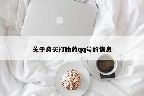 打胎药私人可以售卖吗关于购买打胎药qq号的信息