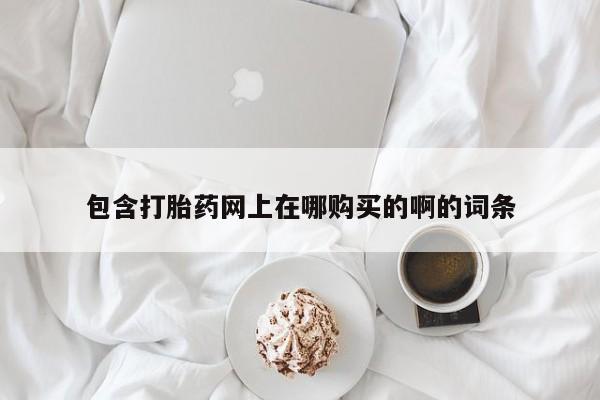 打胎药私人可以售卖吗资讯 第98页