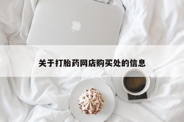 打胎药私人可以售卖吗关于打胎药网店购买处的信息