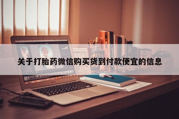 打胎药私人可以售卖吗关于打胎药微信购买货到付款便宜的信息