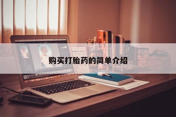 打胎药私人可以售卖吗购买打胎药的简单介绍