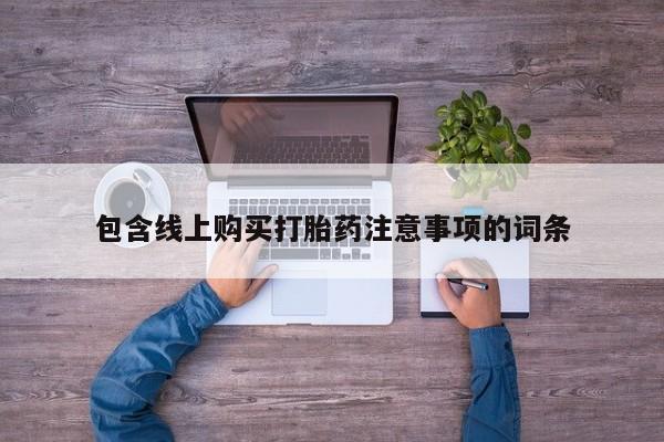 打胎药私人可以售卖吗包含线上购买打胎药注意事项的词条