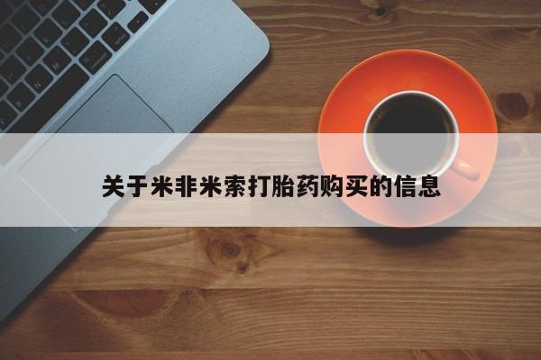 打胎药私人可以售卖吗关于米非米索打胎药购买的信息