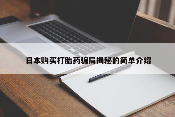 打胎药私人可以售卖吗日本购买打胎药骗局揭秘的简单介绍