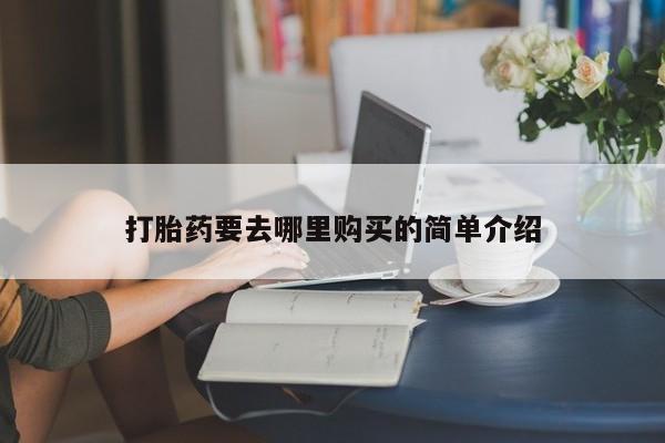打胎药私人可以售卖吗打胎药要去哪里购买的简单介绍