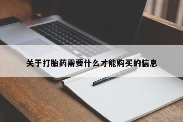 打胎药私人可以售卖吗关于打胎药需要什么才能购买的信息