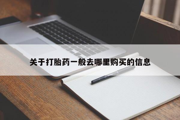 打胎药私人可以售卖吗关于打胎药一般去哪里购买的信息