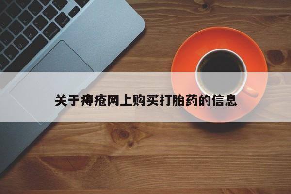 打胎药私人可以售卖吗关于痔疮网上购买打胎药的信息