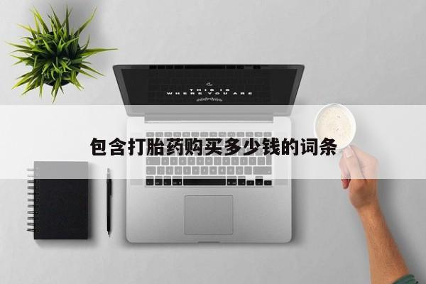 打胎药私人可以售卖吗包含打胎药购买多少钱的词条