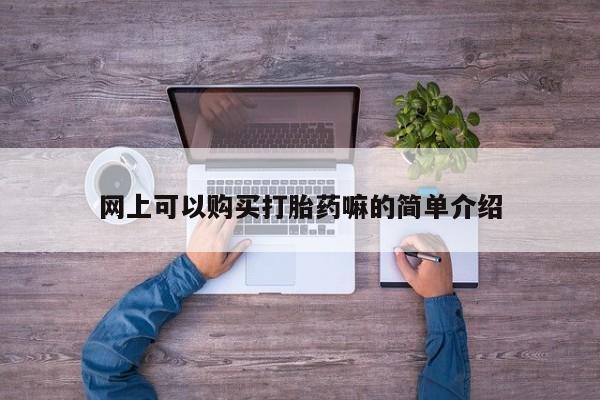 打胎药私人可以售卖吗网上可以购买打胎药嘛的简单介绍