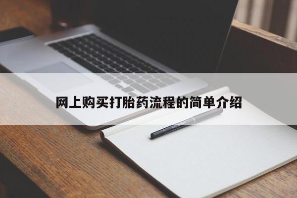 打胎药私人可以售卖吗网上购买打胎药流程的简单介绍