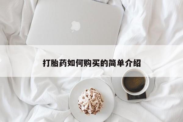 打胎药私人可以售卖吗打胎药如何购买的简单介绍