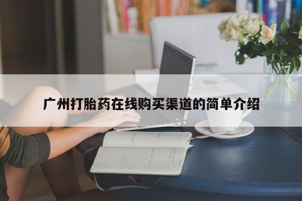 打胎药私人可以售卖吗广州打胎药在线购买渠道的简单介绍