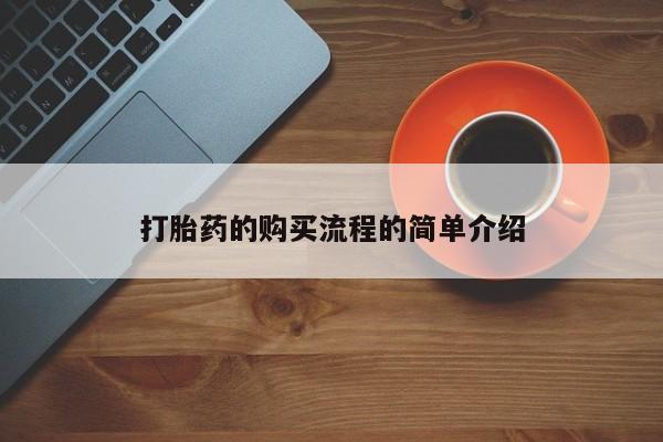 打胎药私人可以售卖吗打胎药的购买流程的简单介绍