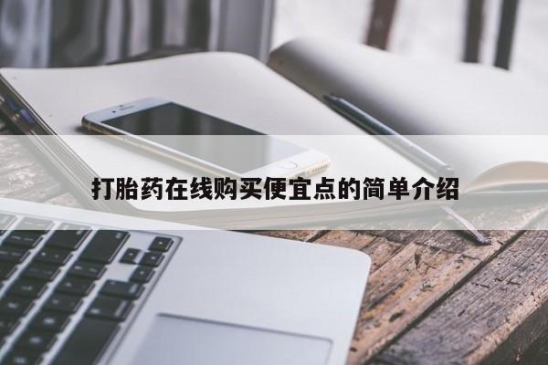 打胎药私人可以售卖吗打胎药在线购买便宜点的简单介绍