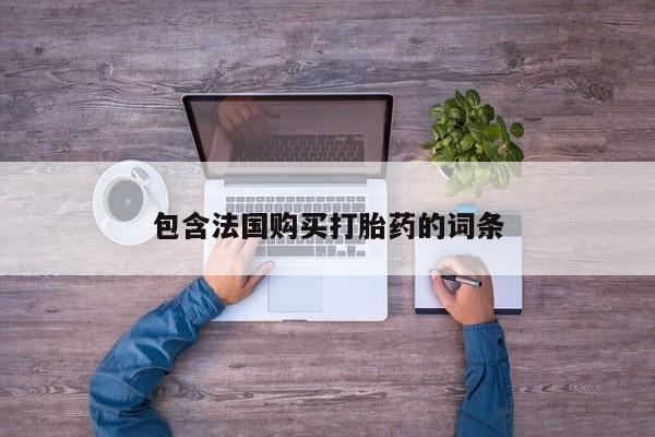 打胎药私人可以售卖吗资讯 第93页