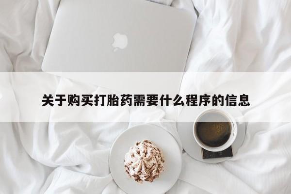 打胎药私人可以售卖吗关于购买打胎药需要什么程序的信息