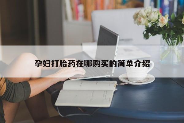 打胎药私人可以售卖吗动态 第97页