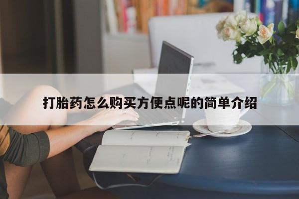 打胎药私人可以售卖吗打胎药怎么购买方便点呢的简单介绍