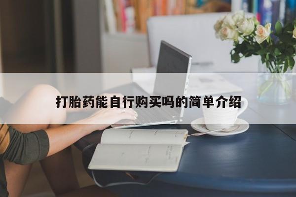 打胎药私人可以售卖吗打胎药能自行购买吗的简单介绍