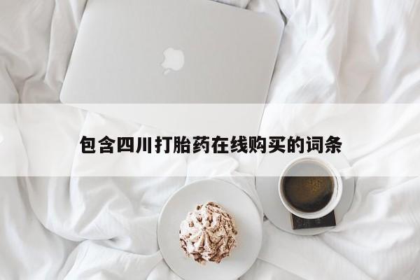 打胎药私人可以售卖吗包含四川打胎药在线购买的词条