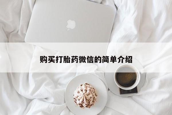 打胎药私人可以售卖吗购买打胎药微信的简单介绍