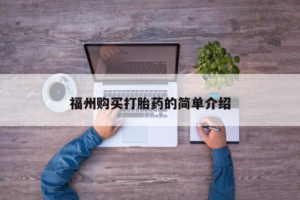 打胎药私人可以售卖吗福州购买打胎药的简单介绍