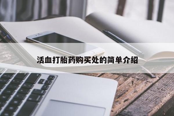 打胎药私人可以售卖吗活血打胎药购买处的简单介绍