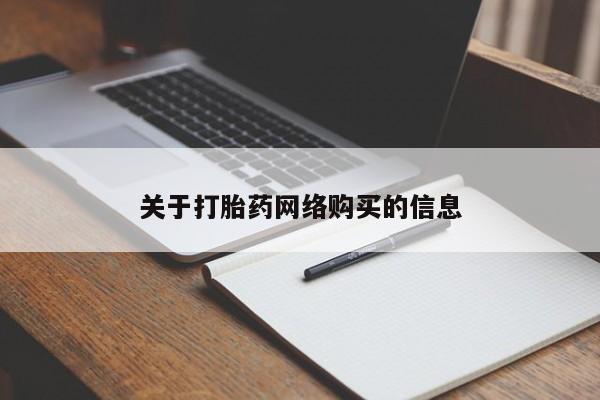打胎药私人可以售卖吗关于打胎药网络购买的信息
