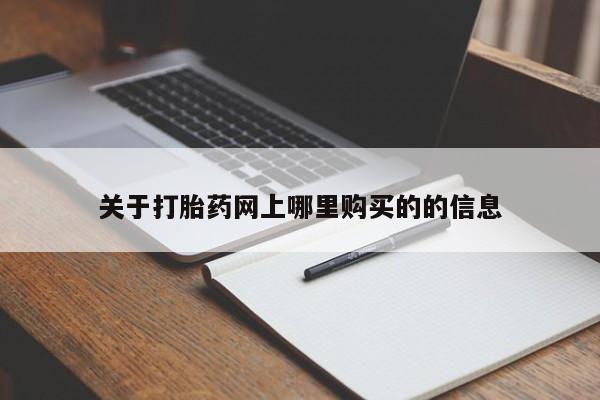 打胎药私人可以售卖吗关于打胎药网上哪里购买的的信息