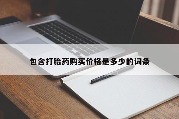 打胎药私人可以售卖吗包含打胎药购买价格是多少的词条