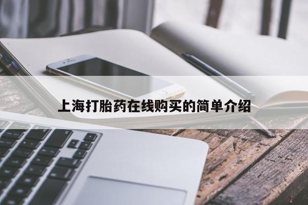 打胎药私人可以售卖吗资讯 第84页
