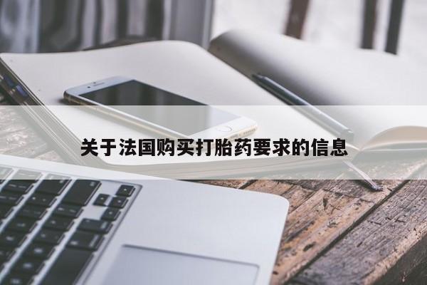打胎药私人可以售卖吗关于法国购买打胎药要求的信息