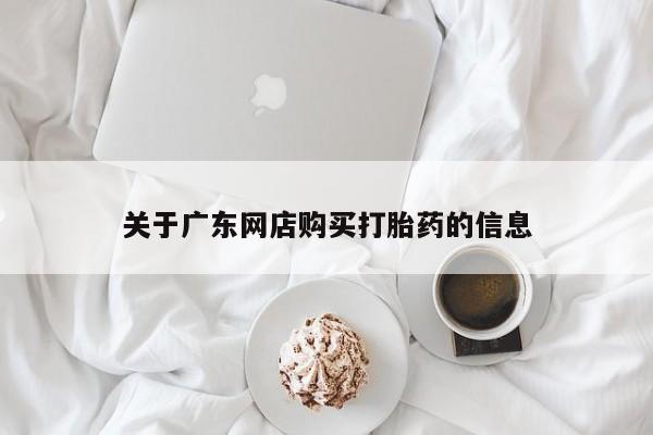 打胎药私人可以售卖吗关于广东网店购买打胎药的信息