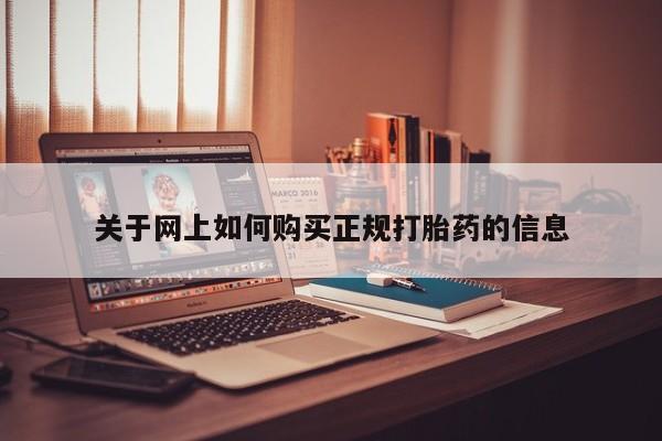 打胎药私人可以售卖吗关于网上如何购买正规打胎药的信息