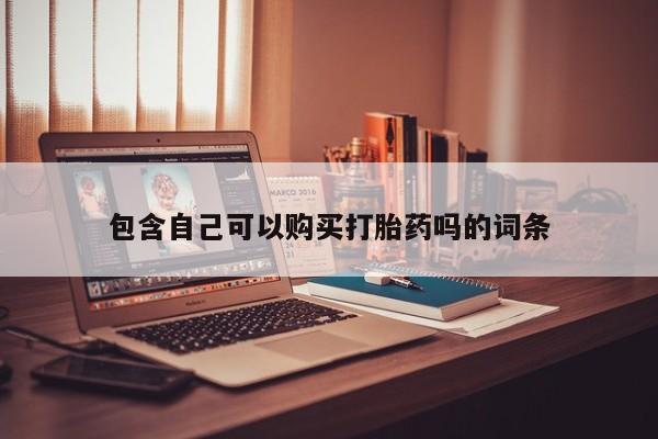 打胎药私人可以售卖吗包含自己可以购买打胎药吗的词条