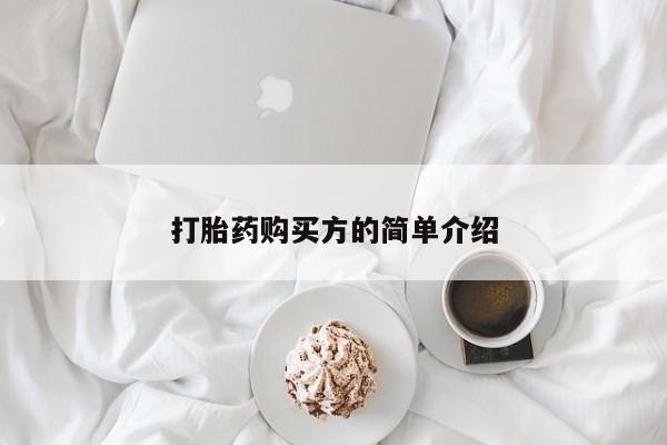 打胎药私人可以售卖吗打胎药购买方的简单介绍