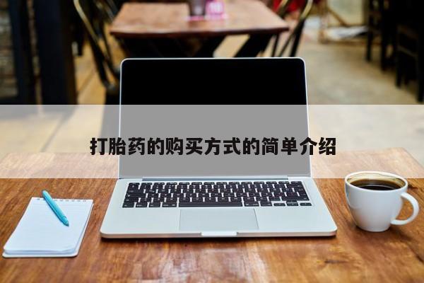 打胎药私人可以售卖吗打胎药的购买方式的简单介绍