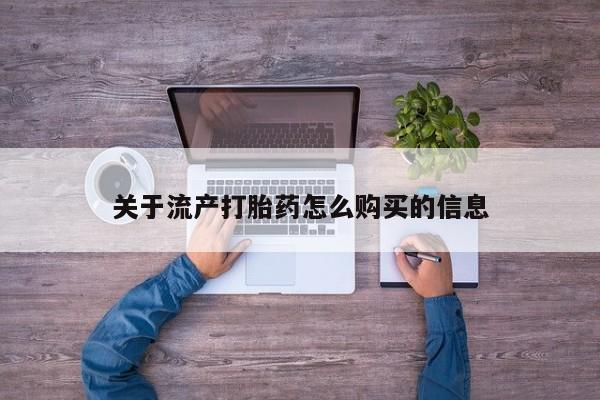 打胎药私人可以售卖吗关于流产打胎药怎么购买的信息