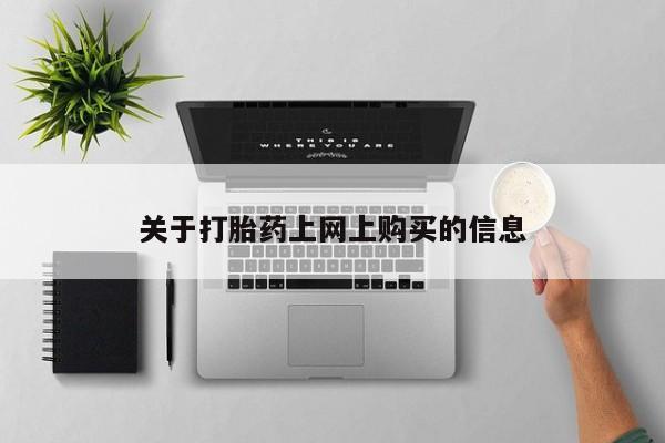 打胎药私人可以售卖吗资讯 第78页