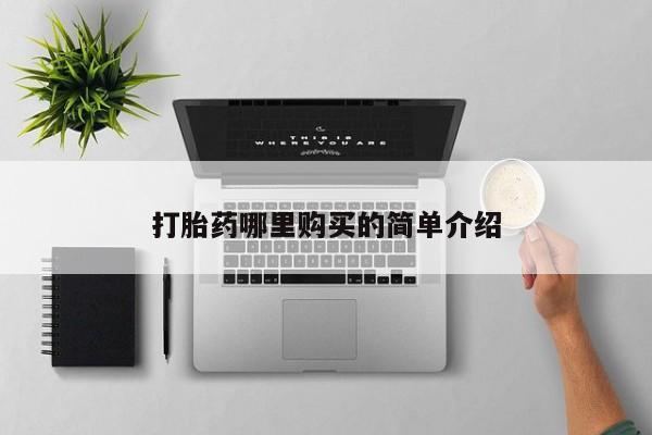 打胎药私人可以售卖吗打胎药哪里购买的简单介绍