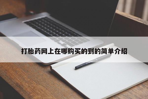 打胎药私人可以售卖吗打胎药网上在哪购买的到的简单介绍