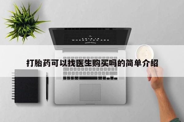 打胎药私人可以售卖吗打胎药可以找医生购买吗的简单介绍