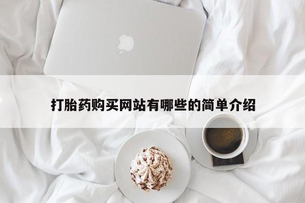 打胎药私人可以售卖吗打胎药购买网站有哪些的简单介绍