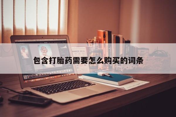 打胎药私人可以售卖吗包含打胎药需要怎么购买的词条