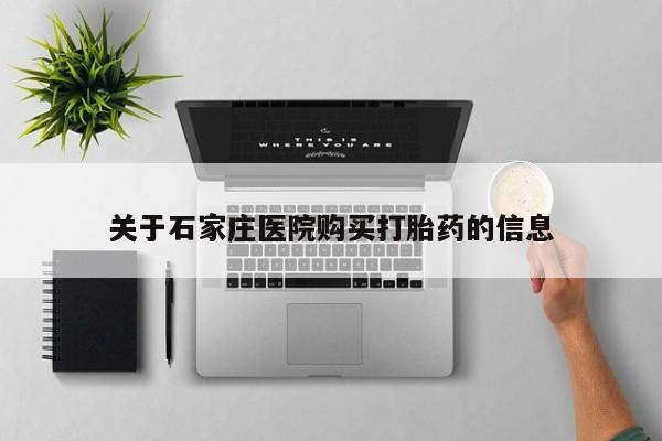 打胎药私人可以售卖吗关于石家庄医院购买打胎药的信息