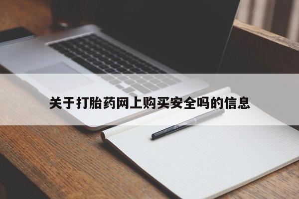 打胎药私人可以售卖吗关于打胎药网上购买安全吗的信息