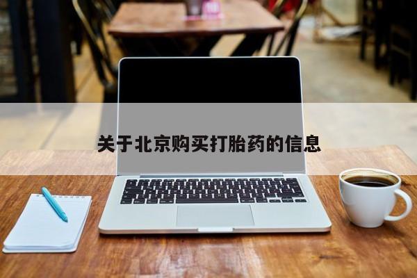打胎药私人可以售卖吗关于北京购买打胎药的信息