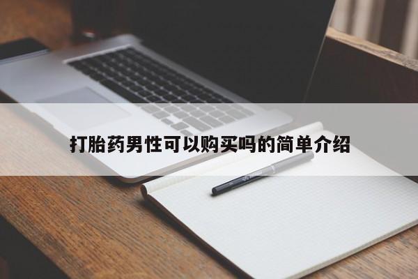 打胎药私人可以售卖吗打胎药男性可以购买吗的简单介绍