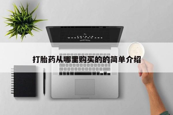 打胎药私人可以售卖吗打胎药从哪里购买的的简单介绍